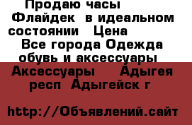 Продаю часы U-Boat ,Флайдек, в идеальном состоянии › Цена ­ 90 000 - Все города Одежда, обувь и аксессуары » Аксессуары   . Адыгея респ.,Адыгейск г.